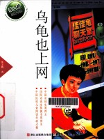 乌龟也上网