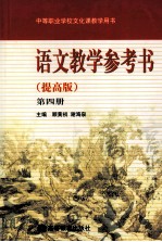 语文教学参考书 第4册 提高版