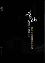 青山万里长又长 曾加庆民族器乐作品集 民族器乐合奏篇