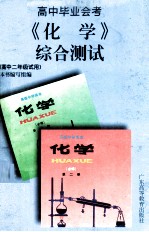 高中毕业会考《化学》综合测试 高中二年级试用