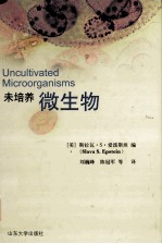 未培养微生物
