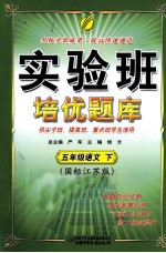 实验班培优题库 五年级语文 下 国标江苏版