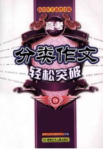 高考作文备考攻略 高考分类作文轻松突破