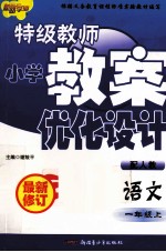 特级教师小学教案优化设计 语文 一年级 上 配人教