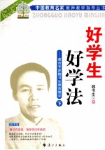 好学生 好学法 教育专家魏书生教育教学 下
