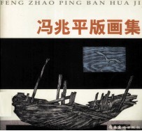 冯兆平版画集