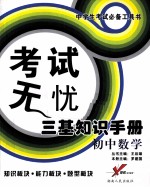 考试无忧三基知识手册 初中数学