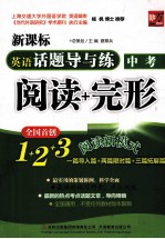 英语话题导与练 阅读+完形 中考
