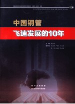 中国钢管飞速发展的10年