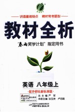 教材全析 英语 八年级 上 配外研社新标准版