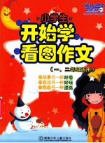 小学生开始学看图作文