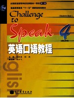 英语口语教程 4 学生用书
