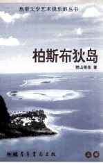 柏斯布狄岛 上