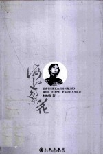 海上繁花 张爱玲与《海上花》