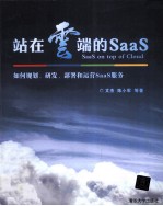 站在云端的SaaS 如何规划、研发、部署和运营SaaS服务