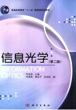 信息光学 第2版