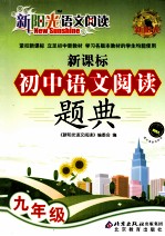 新阳光语文阅读 新课标初中语文阅读题典 九年级