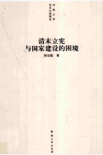 清末立宪与国家建设的困境