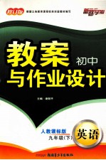 初中教案与作业设计 英语 九年级 下 人教课标版