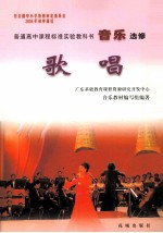 普通高中课程标准实验教科书 音乐 选修 歌唱