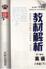 教材解析 英语 八年级 下 外Y国标