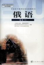 普通高中课程标准实验教科书 俄语 选修1-4