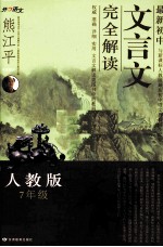 最新初中文言文完全解读 人教版 七年级