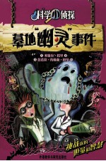 科学小侦探 墓地“幽灵”事件