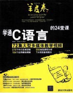 学通C语言的24堂课