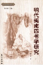 明代闽南四书学研究