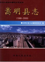 嵩明县志 1986-2000