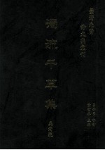 台湾先贤诗文集汇刊 第4辑 4 浊流千草集