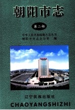 朝阳市志 第2部