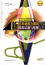 新日本语能力测试N5模拟试题与精解