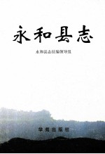永和县志
