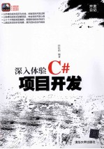深入体验C#项目开发