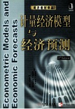 经济教材译丛 计量经济模型与经济预测 4