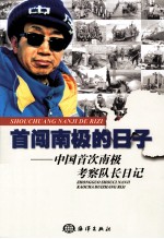 首闯南极的日子 中国首次南极考察队长日记