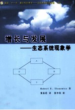 增长与发展 生态系统现象学