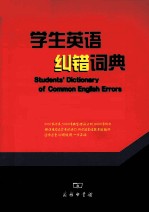 学生英语纠错词典