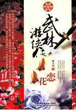 武林游侠传·蝶恋花