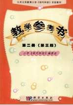 九年义务教育小学《现代科技》实验教材教学参考书 第2册:试用本