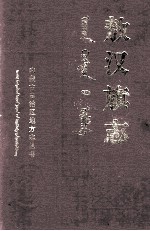 敖汉旗志 下
