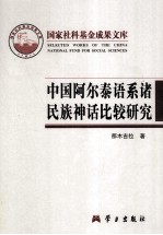 中国阿尔泰语系诸民族神话比较研究