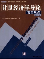 计量经济学导论:现代观点