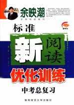 初中生标准新阅读优化训练 中考总复习