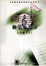 义务教育课程标准实验教科书 音乐 教学参考书 三年级 上