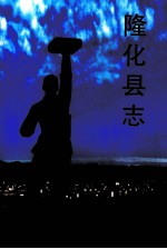 隆化县志