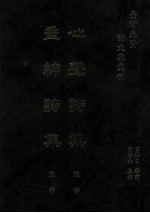 台湾先贤诗文集汇刊 第4辑 16 心声诗集 垂绅诗集