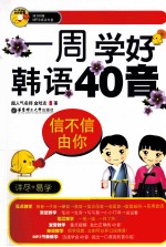 信不信由你 一周学好韩语40音 全彩图解